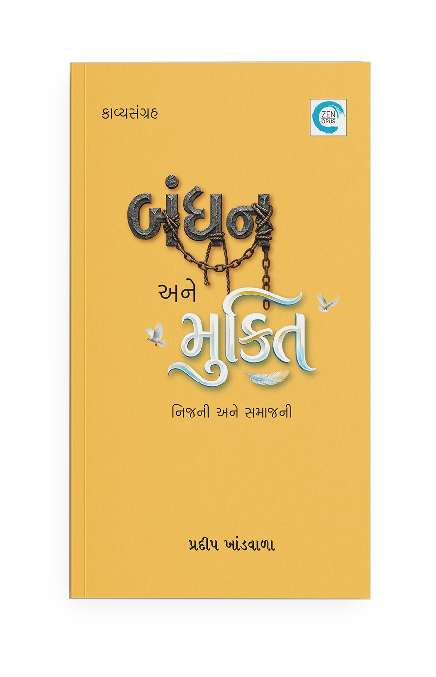 બંધન અને મુક્તિ